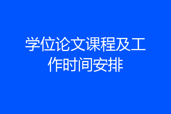 学位论文课程及工作时间安排