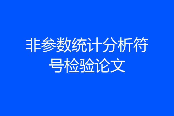 非参数统计分析符号检验论文