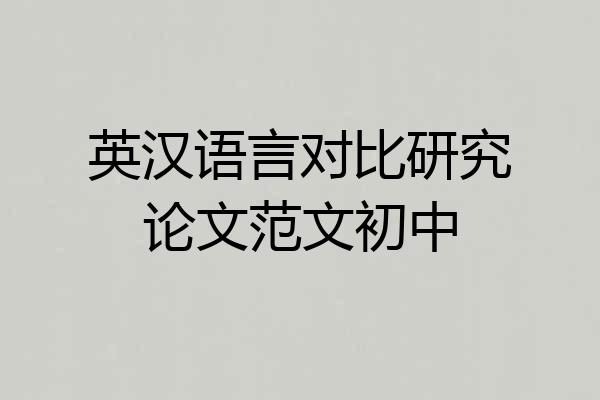 英汉语言对比研究论文范文初中