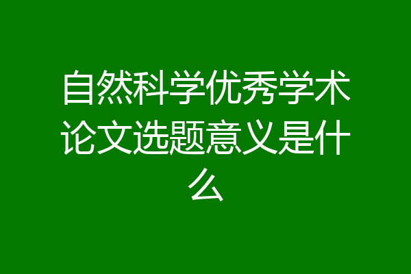 自然科学优秀学术论文选题意义是什么