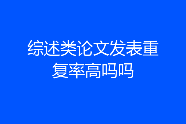 综述类论文发表重复率高吗吗