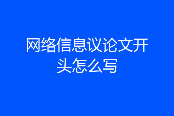 网络信息议论文开头怎么写