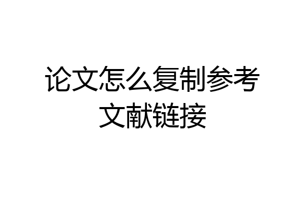 论文怎么复制参考文献链接