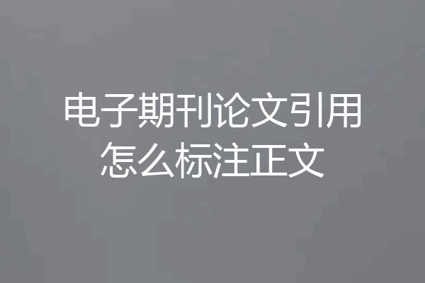 电子期刊论文引用怎么标注正文