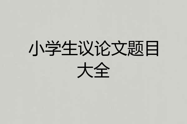 小学生议论文题目大全