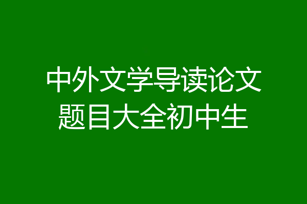 中外文学导读论文题目大全初中生