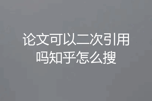 论文可以二次引用吗知乎怎么搜