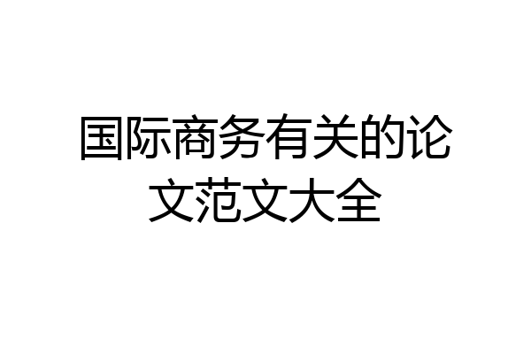 国际商务有关的论文范文大全