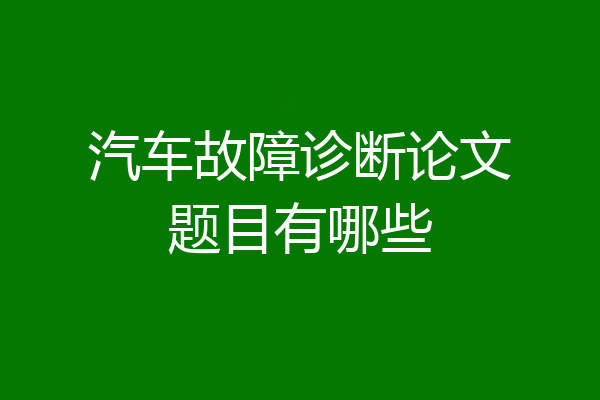 汽车故障诊断论文题目有哪些