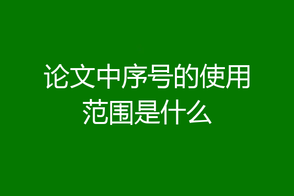 论文中序号的使用范围是什么