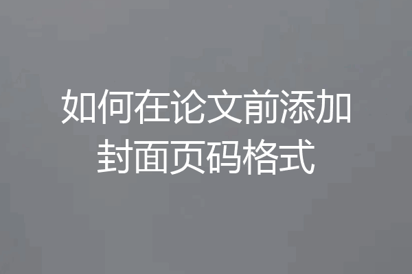如何在论文前添加封面页码格式