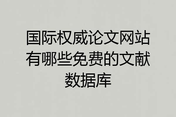 国际权威论文网站有哪些免费的文献数据库