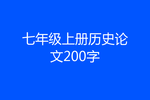 七年级上册历史论文200字