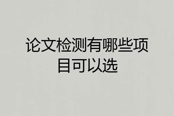 论文检测有哪些项目可以选