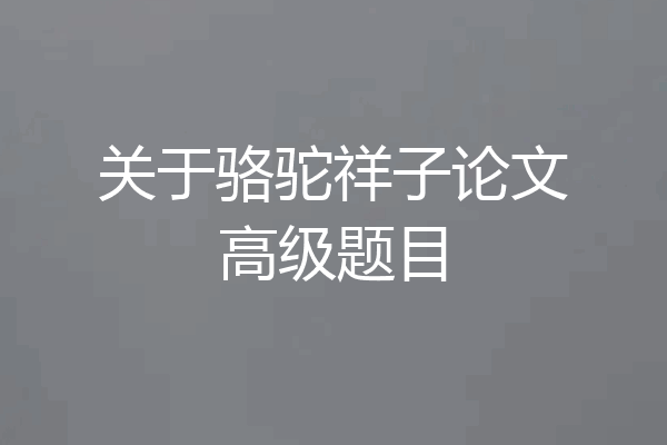 关于骆驼祥子论文高级题目