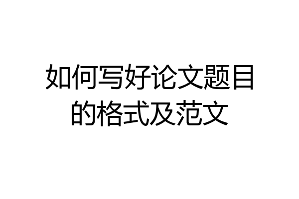 如何写好论文题目的格式及范文