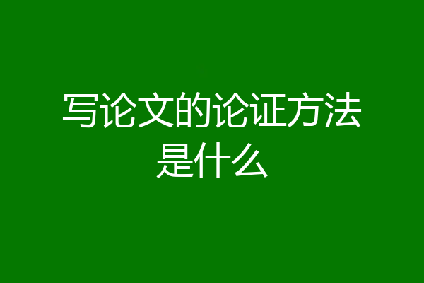 写论文的论证方法是什么