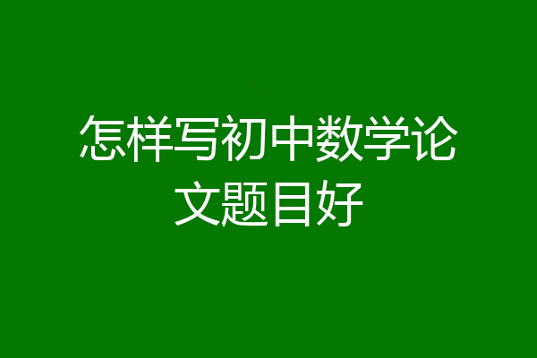 怎样写初中数学论文题目好