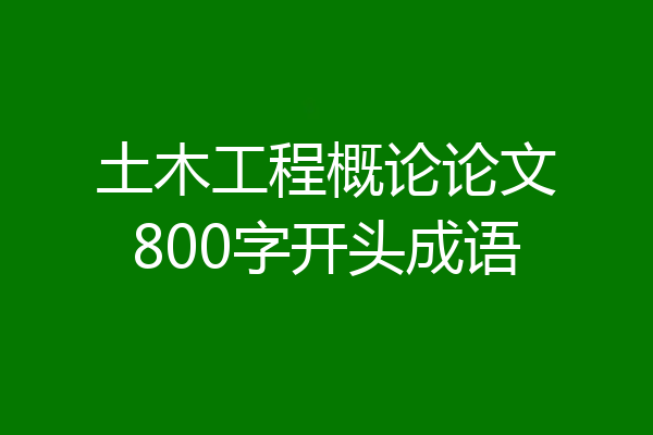 土木工程概论论文800字开头成语