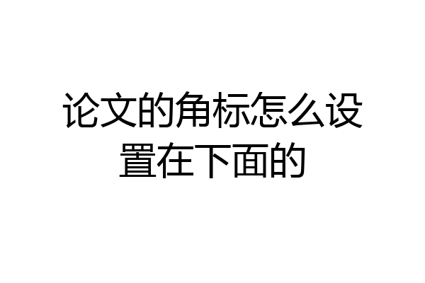 论文的角标怎么设置在下面的