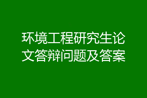 环境工程研究生论文答辩问题及答案