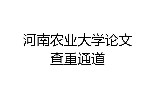 河南农业大学论文查重通道