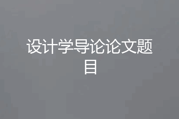 设计学导论论文题目