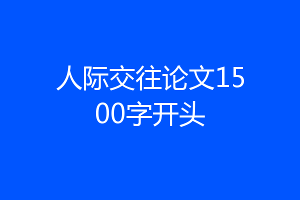 人际交往论文1500字开头