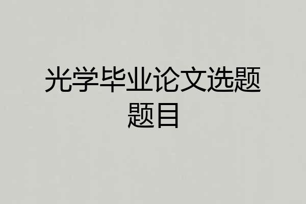 光学毕业论文选题题目