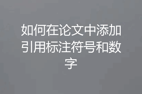 如何在论文中添加引用标注符号和数字
