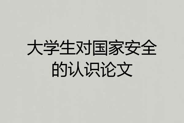 大学生对国家安全的认识论文