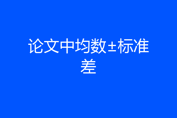 论文中均数±标准差