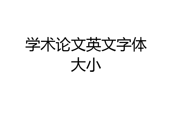 学术论文英文字体大小