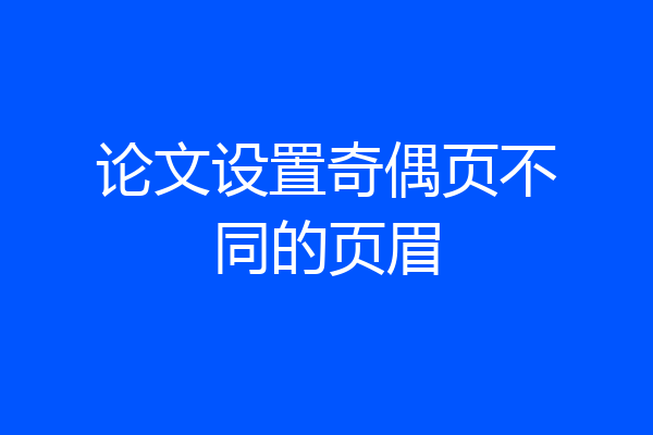 论文设置奇偶页不同的页眉