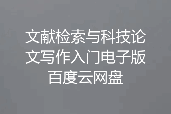 文献检索与科技论文写作入门电子版百度云网盘