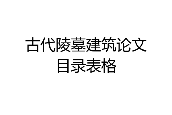 古代陵墓建筑论文目录表格