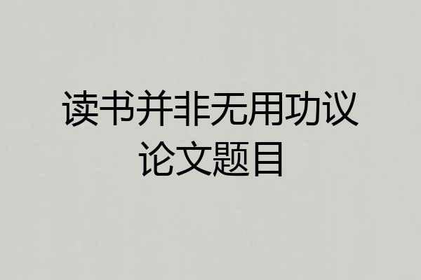 读书并非无用功议论文题目
