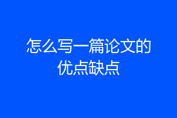 怎么写一篇论文的优点缺点