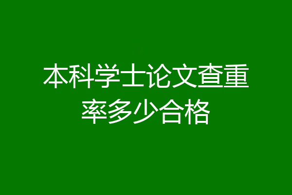 本科学士论文查重率多少合格