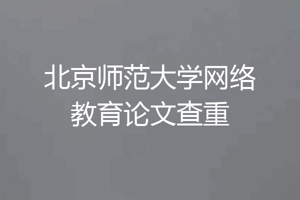 北京师范大学网络教育论文查重