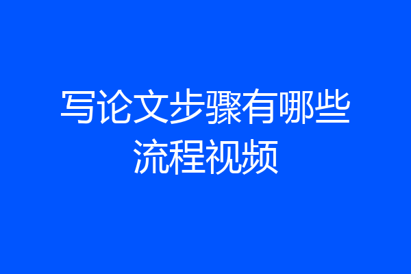 写论文步骤有哪些流程视频