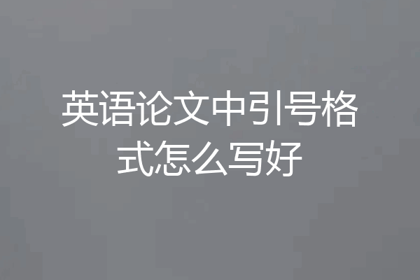 英语论文中引号格式怎么写好