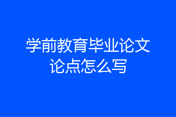 学前教育毕业论文论点怎么写