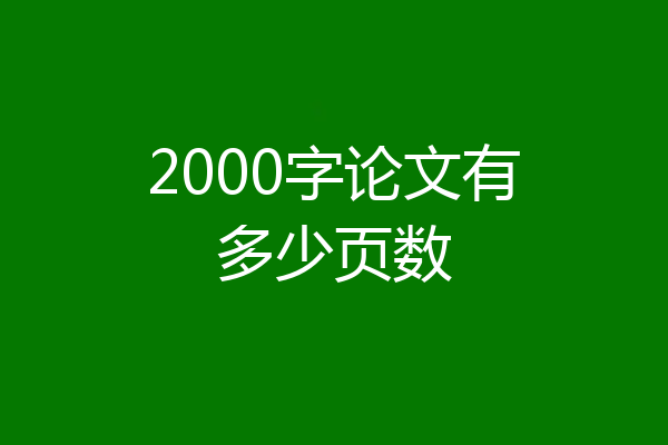2000字论文有多少页数