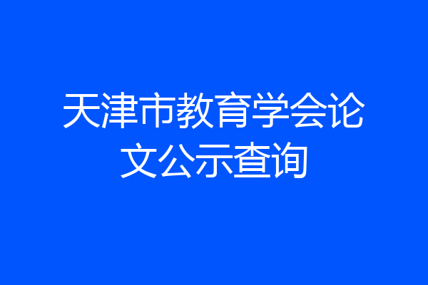 天津市教育学会论文公示查询