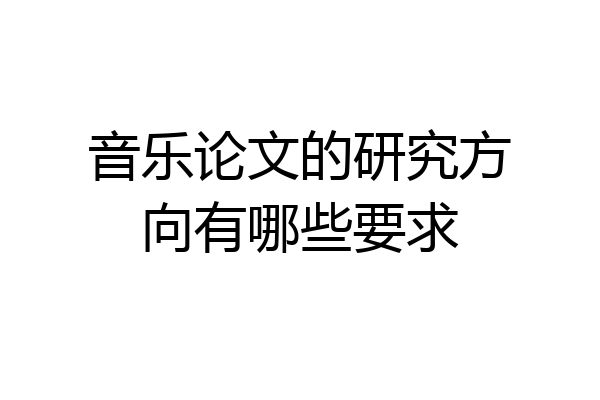 音乐论文的研究方向有哪些要求