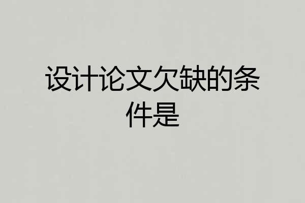 设计论文欠缺的条件是