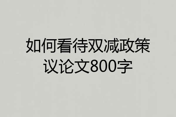 如何看待双减政策议论文800字