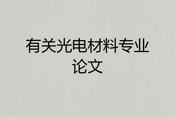 有关光电材料专业论文