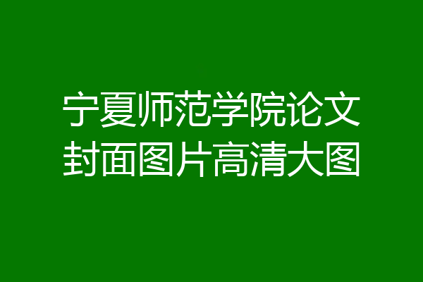 宁夏师范学院论文封面图片高清大图